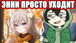 Vedal об Anny и её уходе