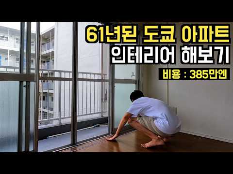 도쿄 초 저금리 아파트 구매기 시리즈