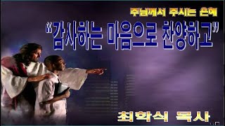 감사하는 마음으로 찬양하고 / 골 3:16-17