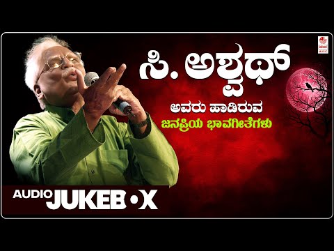 C  Ashwath Bhavageethegalu -Audio Jukebox| Da Ra Bendre | G S Shivarudrappa |Kannada Bhavageethegalu