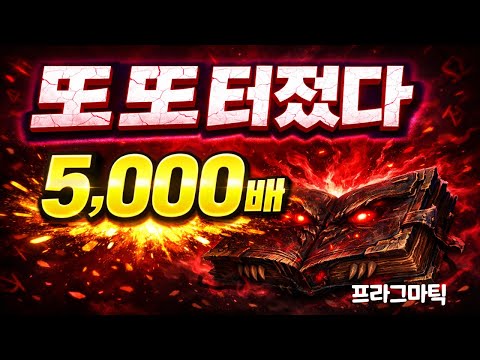 [슬롯맥스윈] 또 또 터졌다… Book of Monsters 여긴 진짜 맛집 5,000배