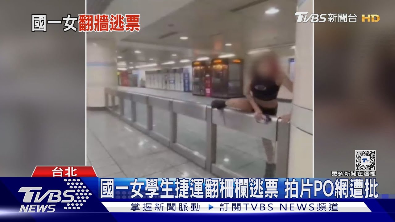 國一女學生捷運翻柵欄逃票 拍片PO網遭批