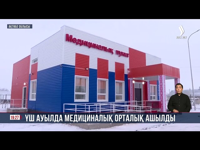 Ақтөбе облысы: Үш ауылда медициналық орталық ашылды