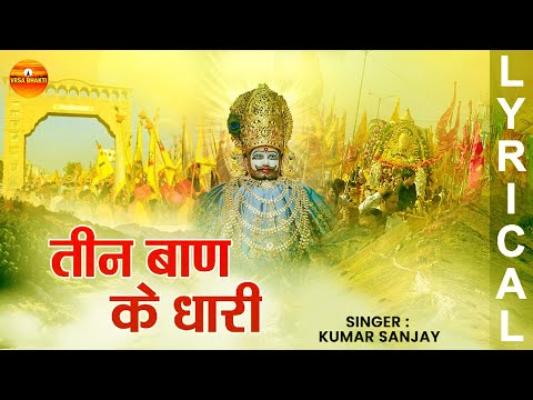 तीन बाण के धारी | Teen Baan Ke Dhaari | Kumar Sanjay | New Khatu Shyam Bhajan