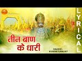 तीन बाण के धारी Teen Baan Ke Dhaari Kumar Sanjay New Khatu Shyam Bhajan