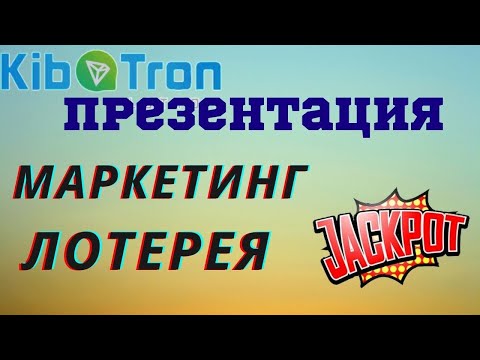 Презентация проекта КИБОТРОН + Обзор Лотереи, Кабинета.