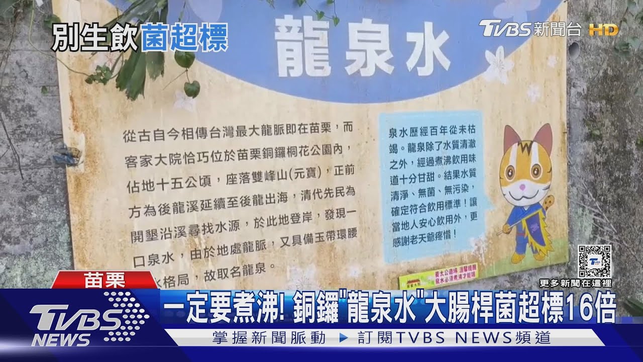 一定要煮沸！銅鑼「龍泉水」　大腸桿菌超標16倍