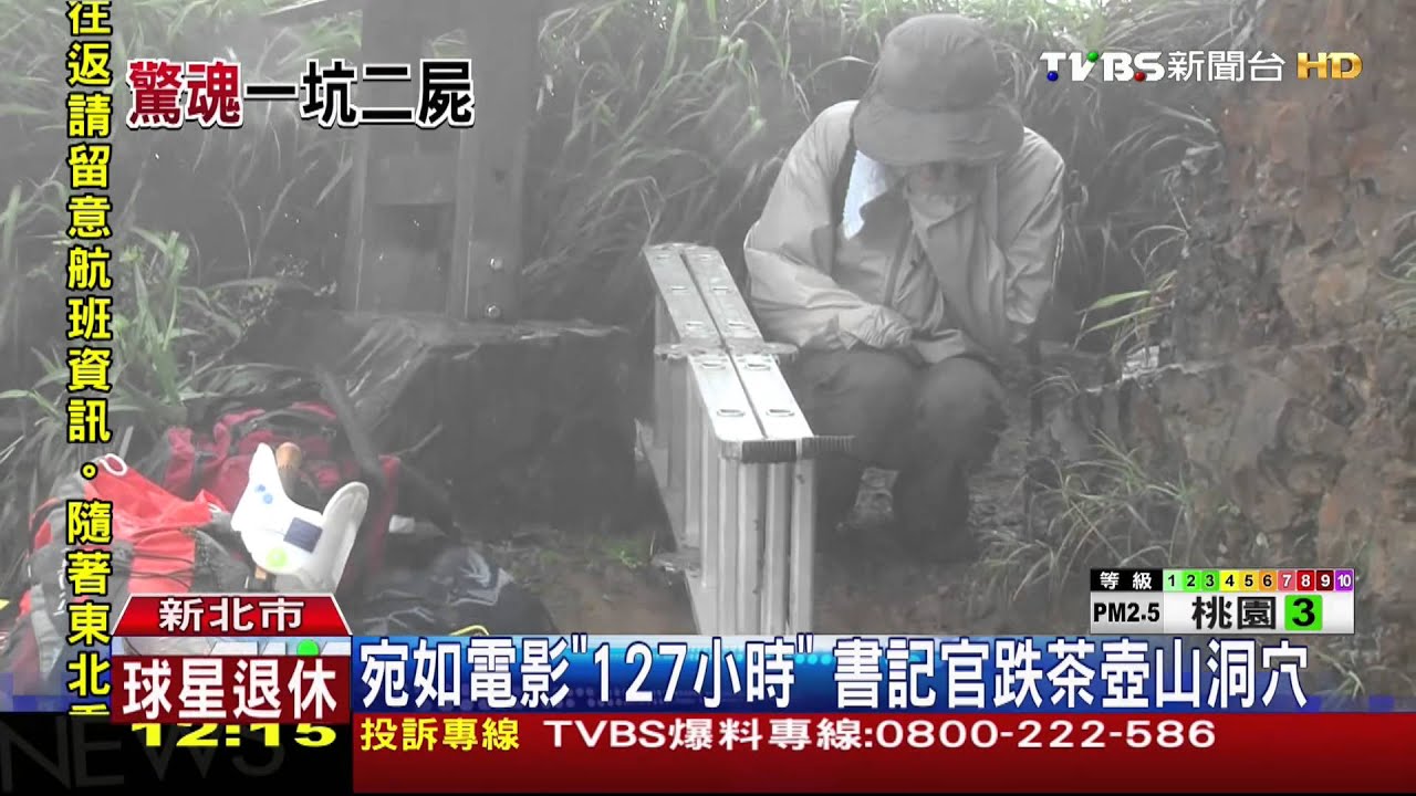 天候不佳!書記官登山墜洞亡 驚見白骨
