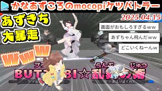 【ケツバトラー】トラッキングに失敗して暴走するAZKiに笑いがとまらない#かなあずころ【2025.04.15/ホロライブ切り抜き】