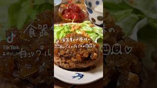 #簡単レシピ #まいにちごはん #料理 #カップル #ハンバーグ