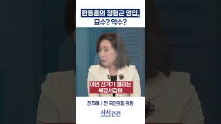 [사사건건] 한동훈의 정형근 영입, 묘수? 악수? (배종호, 전주혜)