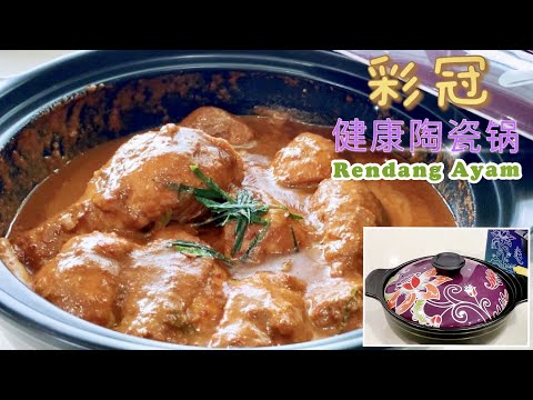 用彩冠健康陶瓷锅煮马来西亚最道地的【任当鸡】Chicken Rendang with Color King Ceramic Pot