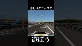 【GT5】透明バグコースで遊ぼう