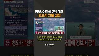 정부, 이란에 7억 규모 인도적 지원 결정 / 연합뉴스TV(YonhapnewsTV)