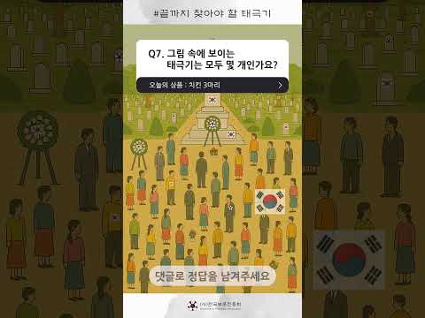 🇰🇷 숨은 태극기를 찾아라! 3탄 (고난이도)