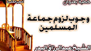 صورة وجوب لزوم جماعة المسلمين الشيخ عبد الرزاق بن عبد المحسن العباد