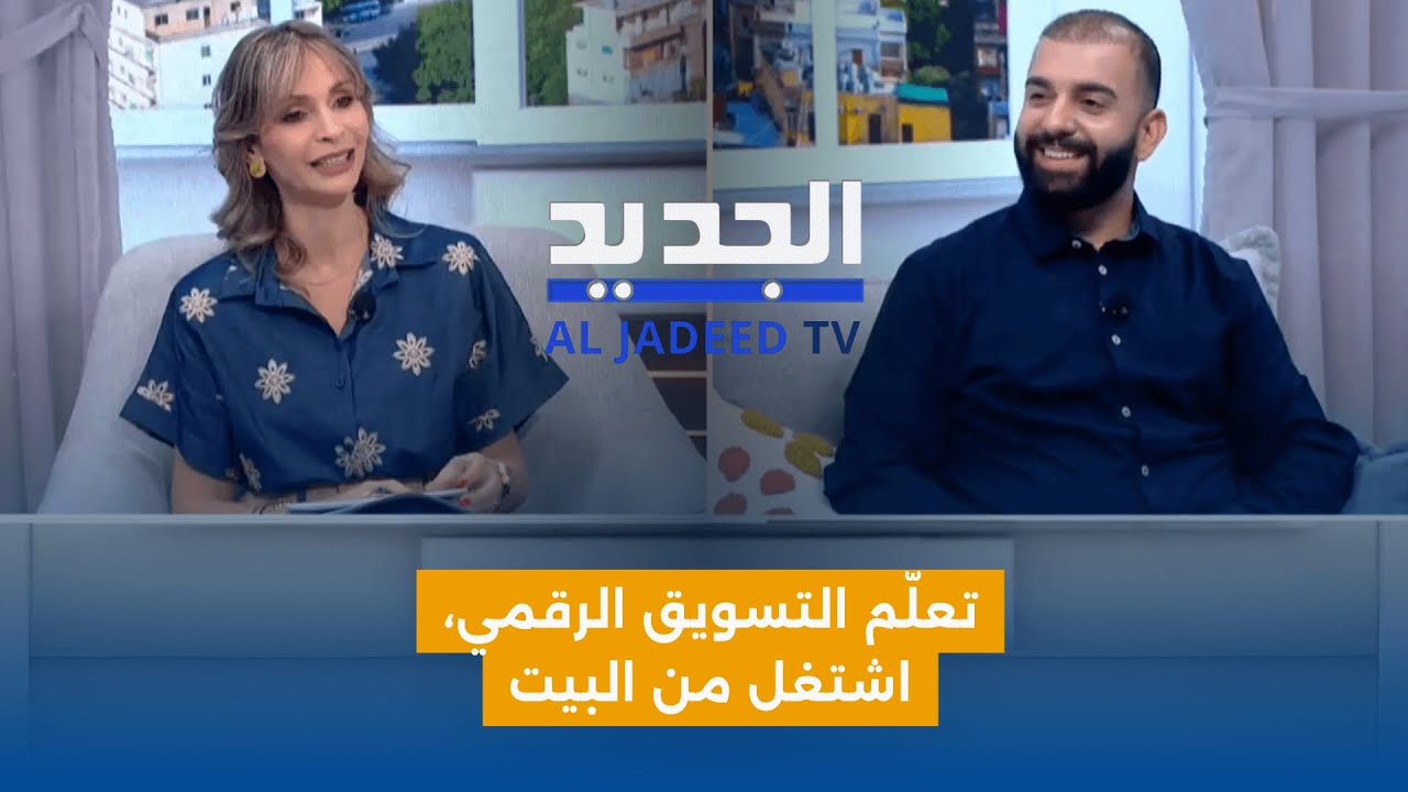 Elie Sarkis On Al Jadeed - How To Generate Money From Digital Marketing إيلي سركيس على قناة الجديد