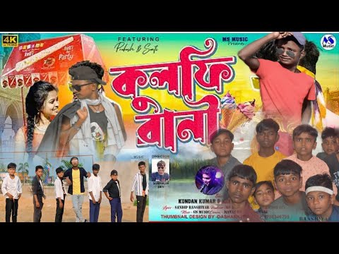 Kulfi Rani | কুলফি রানী | #Kundan Kumar | Kanika Karmakar | New Purulia Video Song 2024