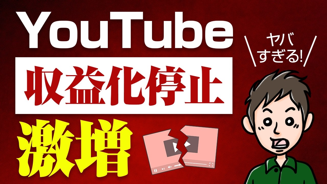 YouTube収益化停止が激増！YouTubeで稼ぐのはもうオワコンか？