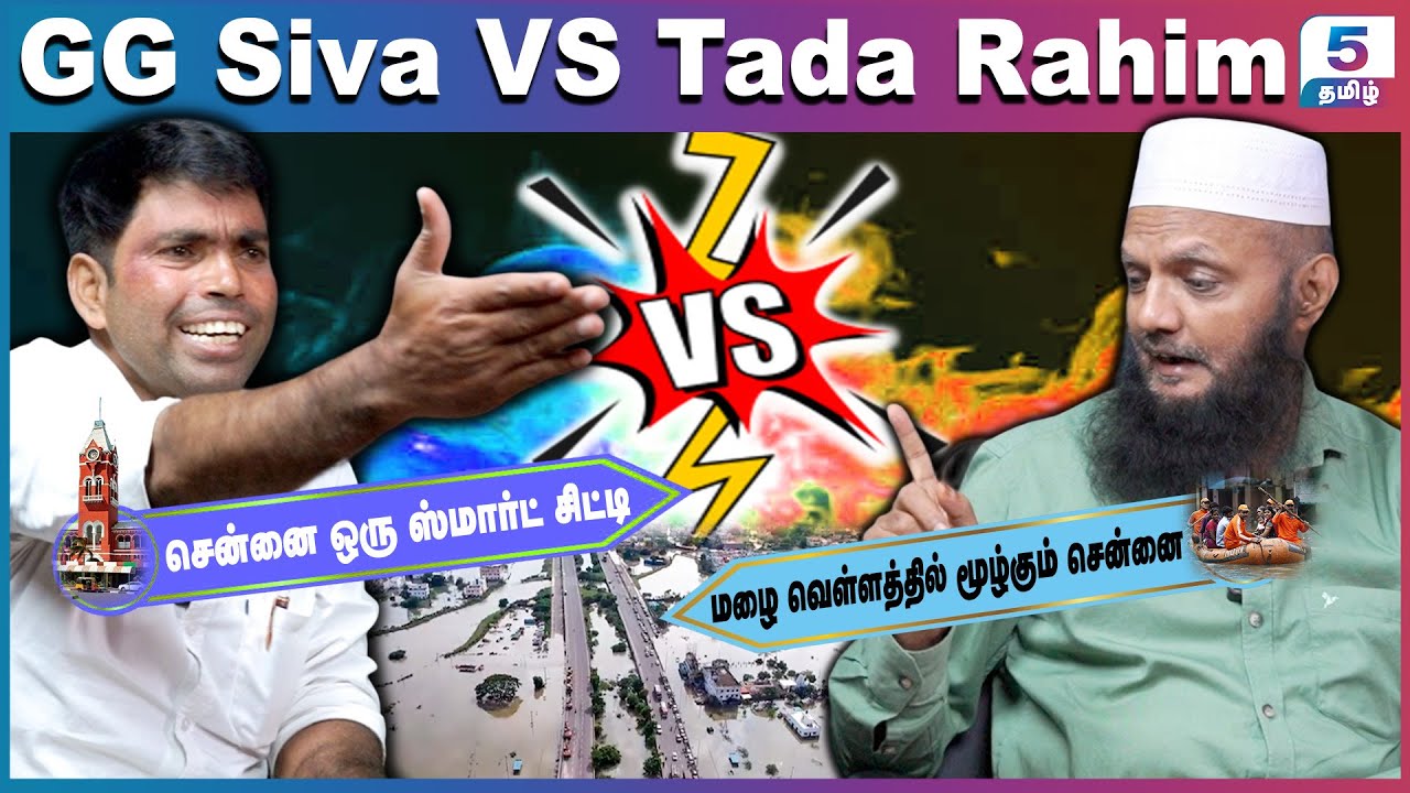 சென்னை மழை வெள்ளத்தில் மூழ்குவது ஏன்? | Tada Rahim vs GG Siva