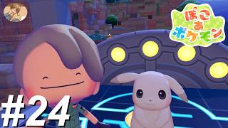 たくさんのポケモンを よびこもう【ぽこあポケモン】#24