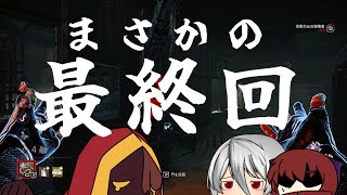 【Dead by daylight】さらば私のDBD【ゆっくり実況】