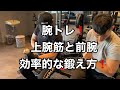 上腕筋と前腕筋の効率的な鍛え方❗️