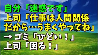 【スカッとひろゆき】自分「迷惑です」 上司「仕事は人間関係だから…うまくやってね」 → ゴミ「ひどい！」 上司「困る！」