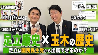 足立康史の歴史with玉木【国民民主党】