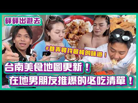 台南美食地圖更新！在地男朋友推爆的必吃清單，鑽進巷弄尋找最純的味道！｜#薛薛出遊趣 ｜布萊克薛薛