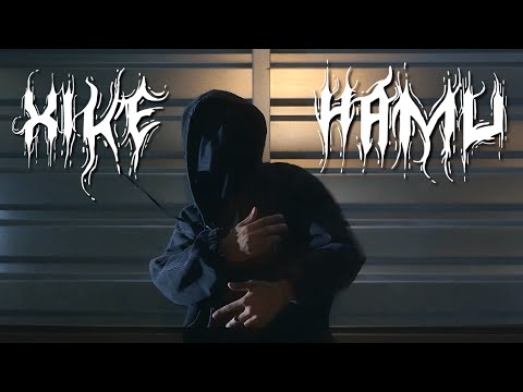 XIKE - HAMU