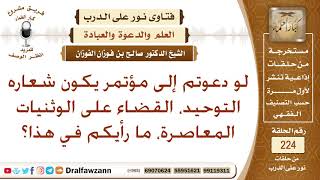 صورة إقامة مؤتمر يدعو إلى التوحيد والقضاء على الشركيات - الشيخ صالح الفوزان