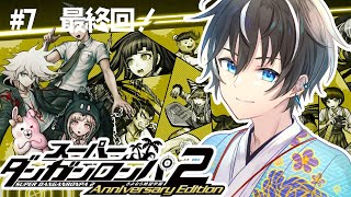 【スーパーダンガンロンパ2/6章からクリアまで】大好きなダンガンロンパが遂に全章解禁！それは違うぞPART７【風雅ノイチ/Vtuber】