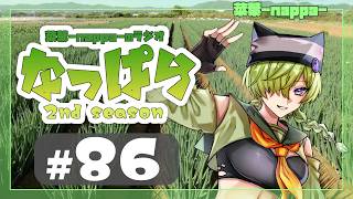 #86 【雑談】ラジオ「なっぱら」2ndシーズン【アーカイブ】（2026年7月18日配信分）