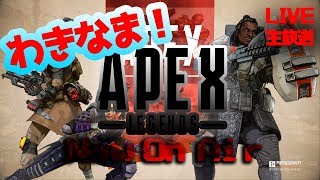 【Apex Legends　ライブ配信】わきなま！ 初見さんいらっしゃい！