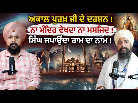 ਸਿੰਘ ਜਪਾਉਂਦਾ ਰਾਮ ਦਾ ਨਾਮ ! Onkar Singh ( Naad ) | Adab Maan | #waheguru #ram #masjid #mandir | 1TV