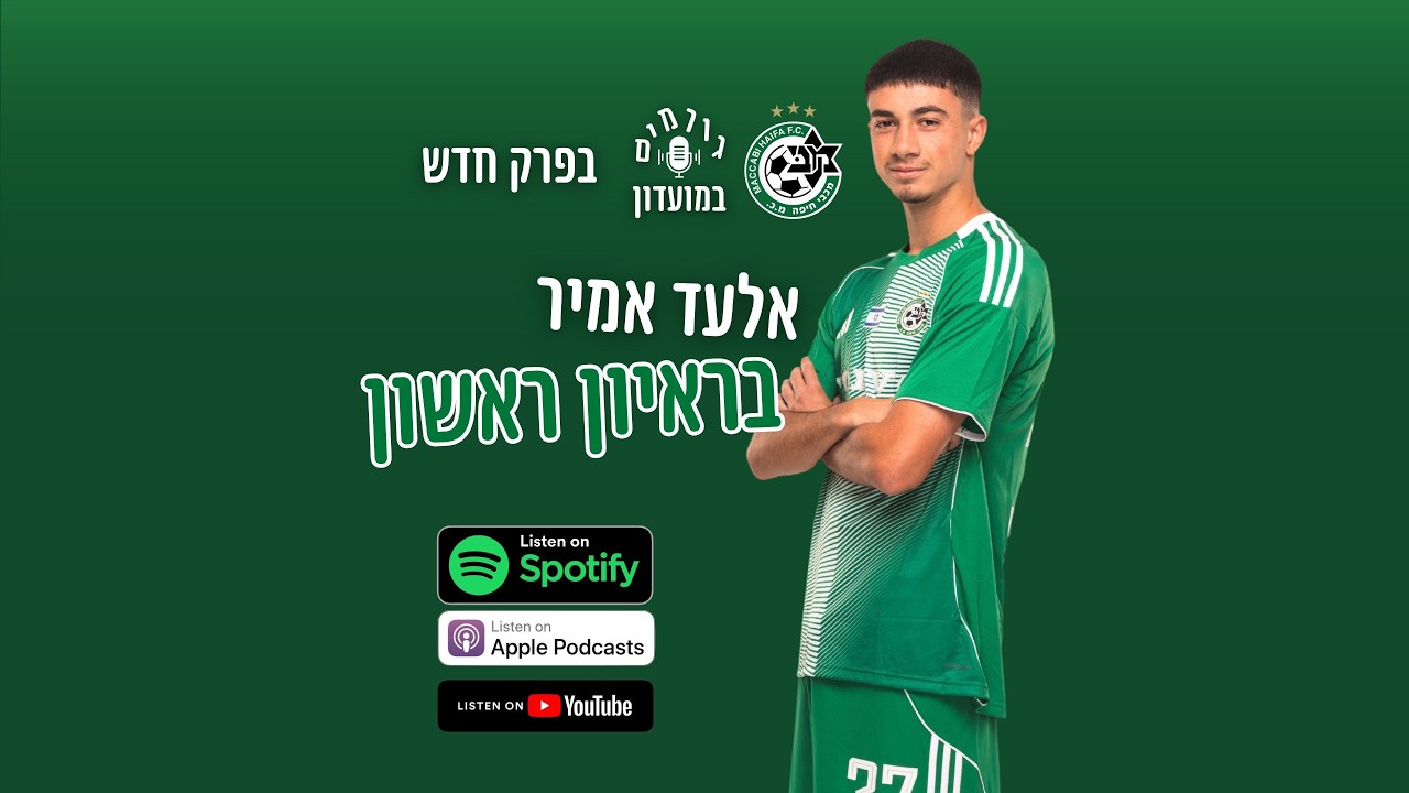 גורמים במועדון | פרק 36 - אלעד אמיר