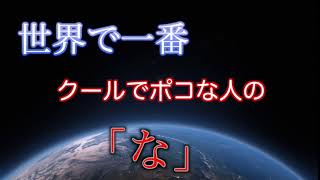 世界で一番クールでポコな人の「な」