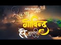 Shri Krishna Govind Hare Murari (Lyrics) JubinNautiyal | Bhushan Kumar | @bhaktisagar1750