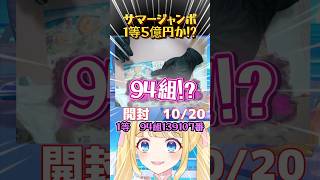 サマージャンボ宝くじまさかの結果‼️
