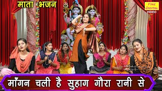 माँगन चली सुहाग गौरा रानी से लिरिक्स | Maangan Chali Suhag Gaura Rani Se Lyrics.