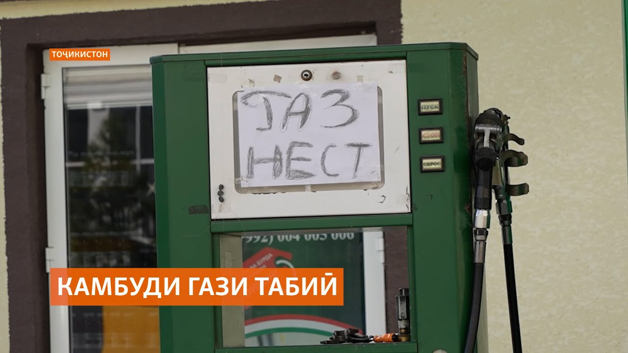 Чаро фурӯшгоҳҳои Душанбе бо камбуди гази табиӣ мувоҷеҳ шудаанд?