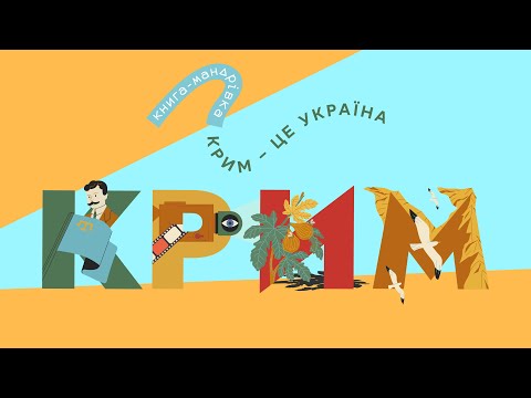 «Книга-мандрівка. Крим – це Україна»