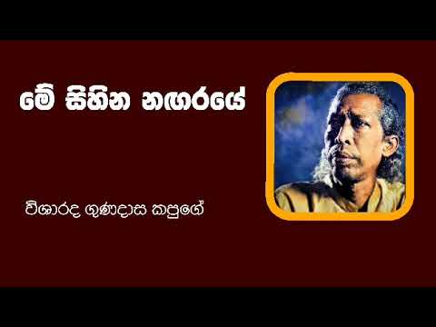 මේ සිහින නඟරයේ - ගුණදාස කපුගේ  Me sihina nagaraye - Gunadasa Kapuge