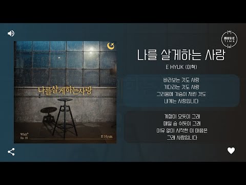 E Hyuk (이혁) - 나를 살게하는 사랑 (This Love that Lets Me Be) [가사]