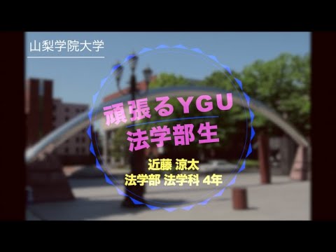 法学科 頑張るYGU法学部生（在学生編）　法学部4年　近藤涼太さん