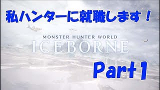 【モンスターハンターアイスボーン】新大陸を目指して！私ハンターに就職します！part1