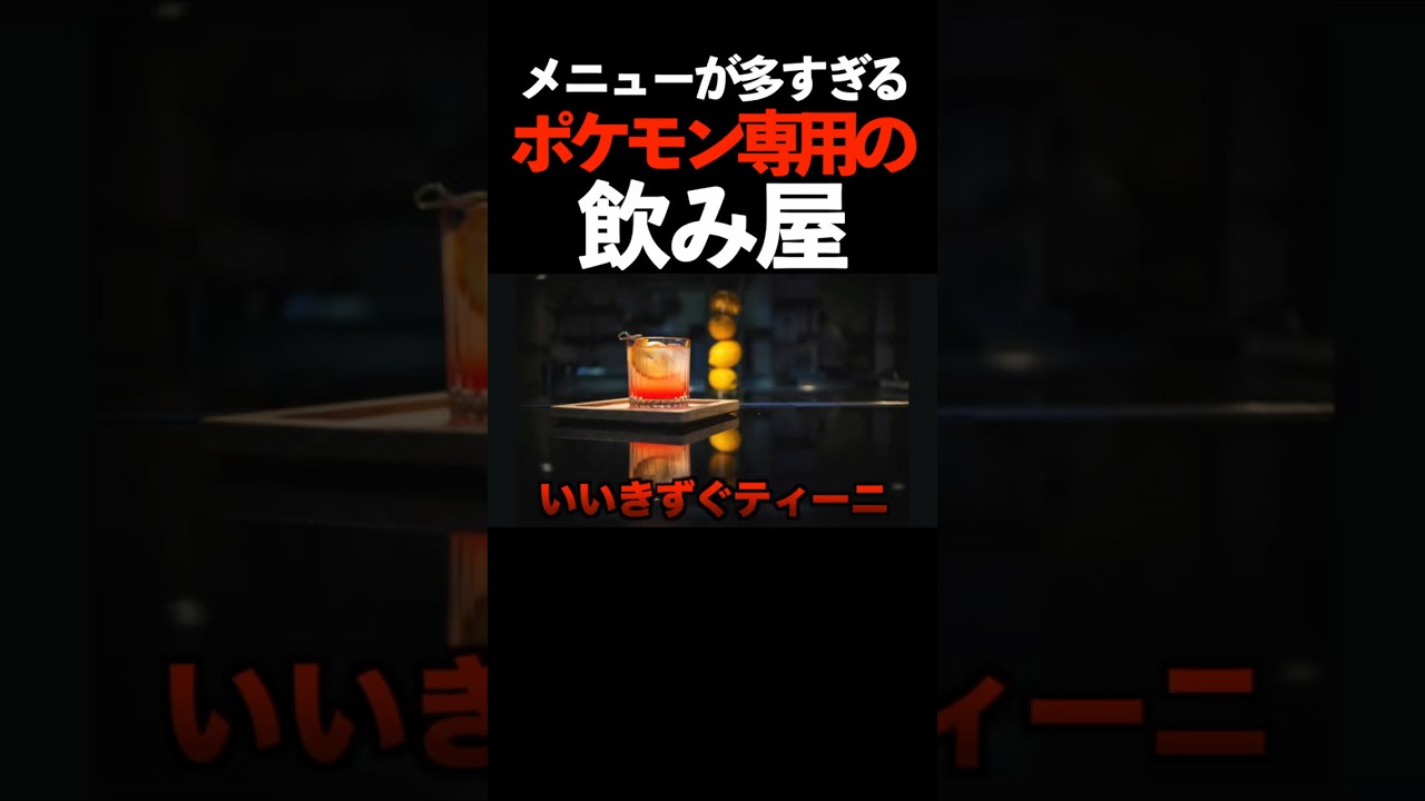 メニューが多すぎるポケモンの飲み屋さん