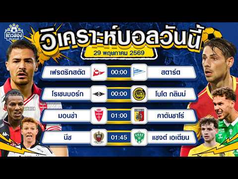 29-05-2026 มอนซ่า VS คาตันซาโร่มอนซ่าโชว์เหนือ โบยบินสู่เซเรียเอ