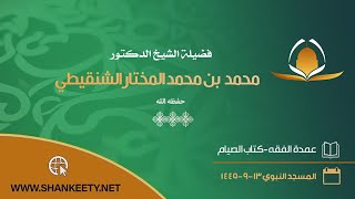 درس عمدة الفقه كتاب الصيام رقم الدرس(٤٨) معالي الشيخ د.محمد بن محمد المختار الشنقيطي image